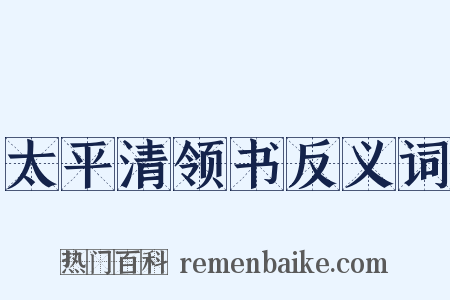 太平清领书反义词是什么意思的图片
